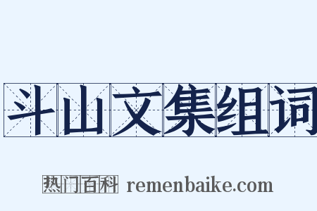 斗山文集组词是什么意思的图片